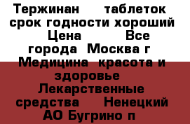 Тержинан, 10 таблеток, срок годности хороший  › Цена ­ 250 - Все города, Москва г. Медицина, красота и здоровье » Лекарственные средства   . Ненецкий АО,Бугрино п.